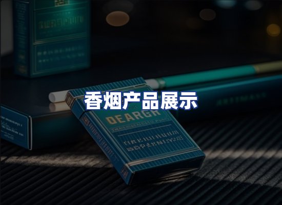 香烟产品展示